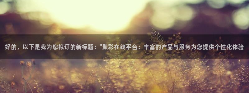 sunbet申搏体育老板是谁：好的，以下是我为您拟订的新标题：\