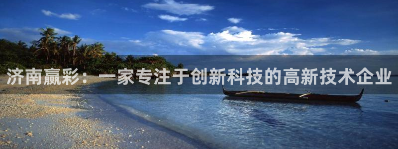 sunbet申搏能源：济南赢彩：一家专注于创新科技的高新技术企业