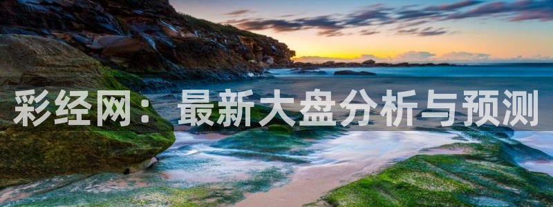 福建sunbet申搏机电股份公司：彩经网：最新大盘分析与预测