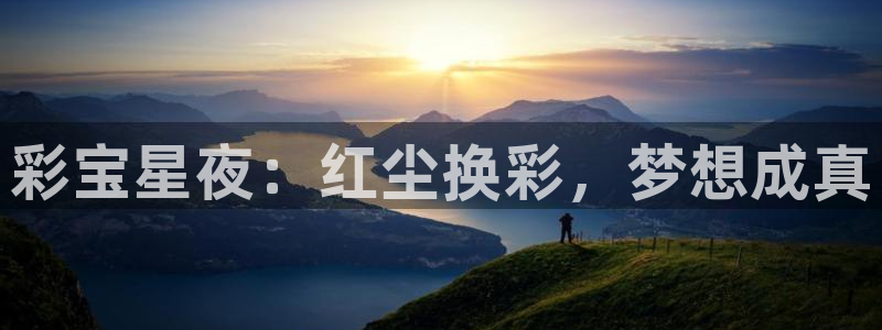 sunbetn官网登录入口：彩宝星夜：红尘换彩，梦想成真
